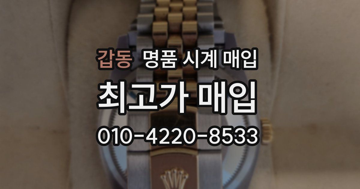 갑동 명품 시계 매입