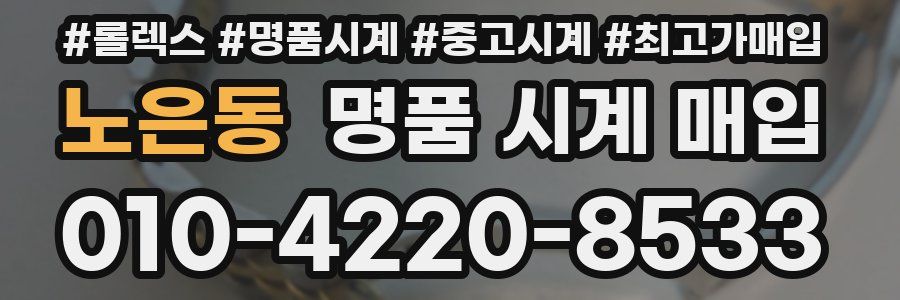 노은동 명품 시계 매입