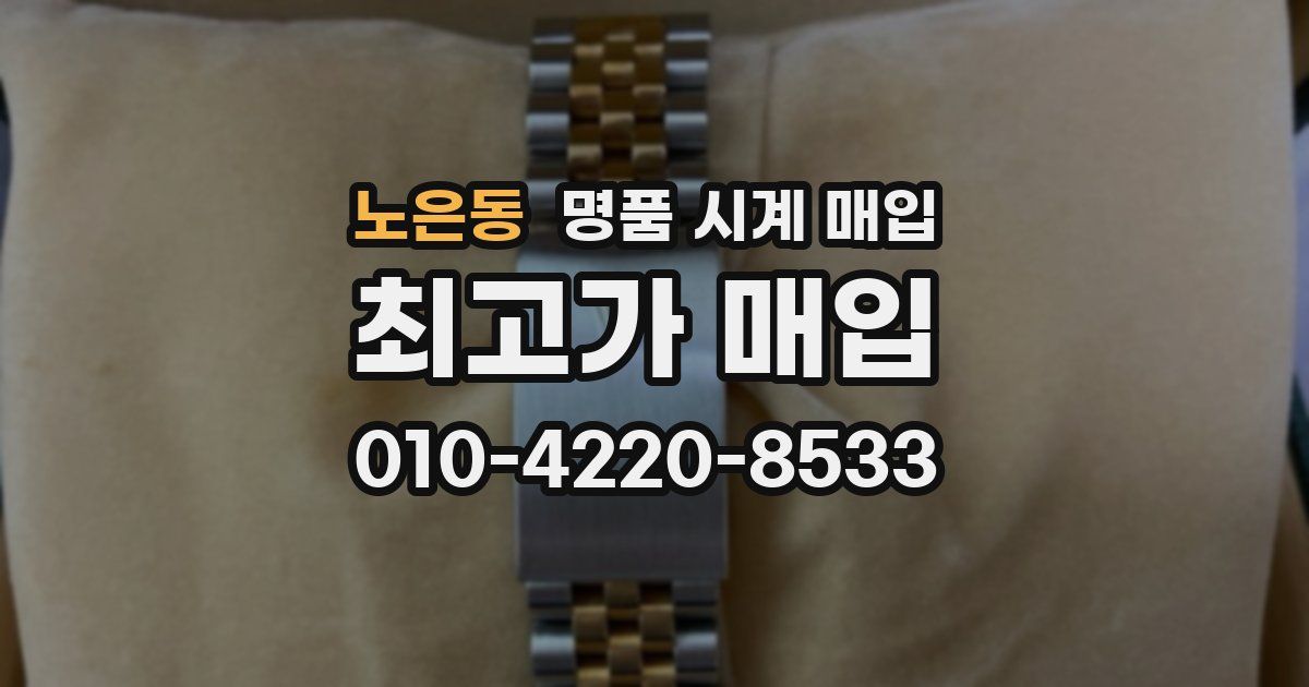 노은동 명품 시계 매입
