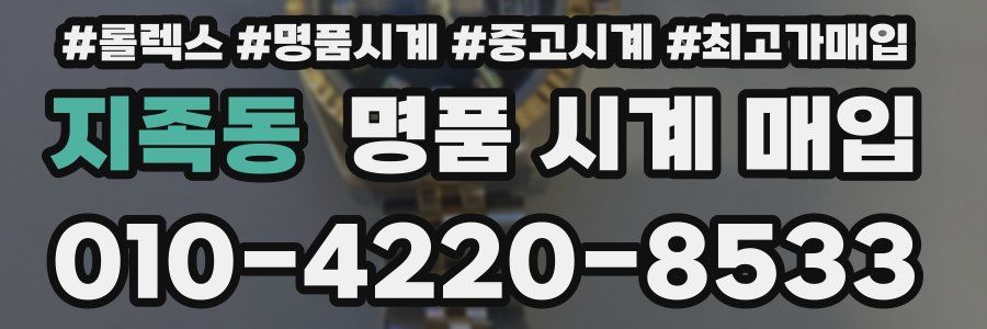 지족동 명품 시계 매입