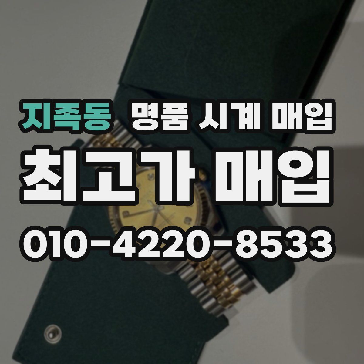지족동 명품 시계 매입