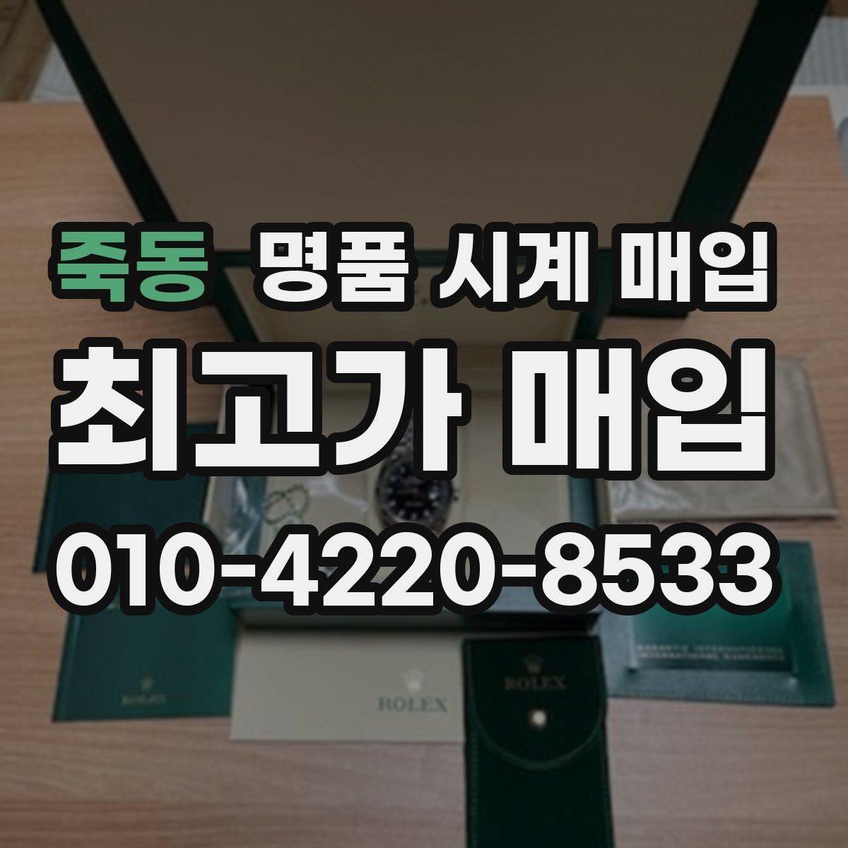 죽동 명품 시계 매입 하이엔드 시계 감정이 까다로운 이유와 대비
