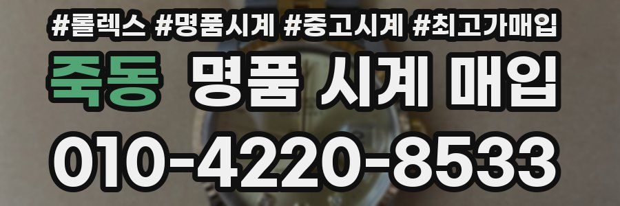 죽동 명품 시계 매입