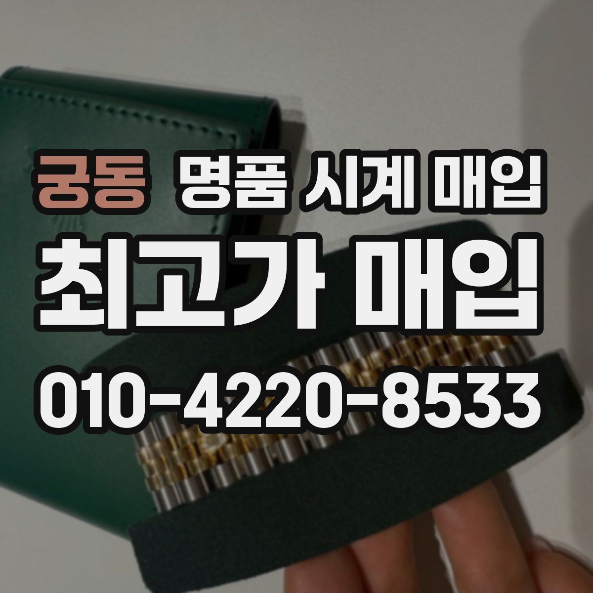 궁동 명품 시계 매입