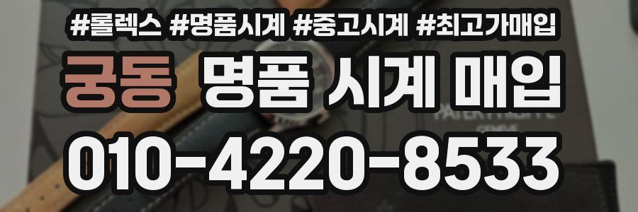 궁동 명품 시계 매입