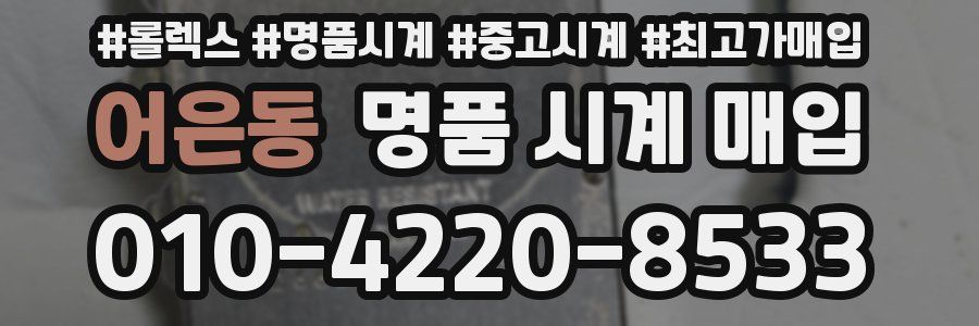 어은동 명품 시계 매입