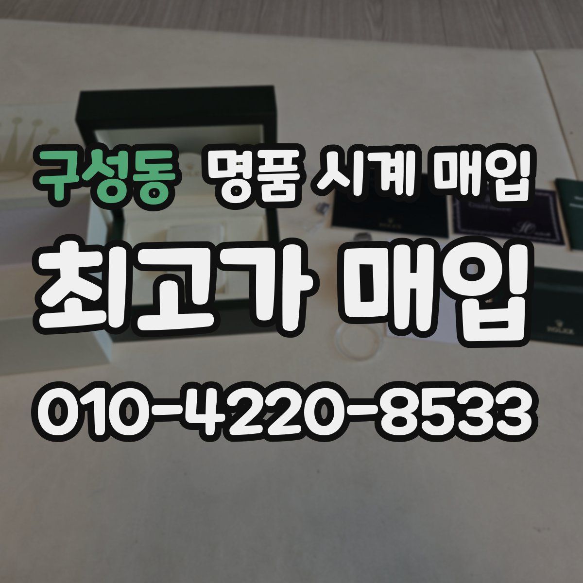 구성동 명품 시계 매입