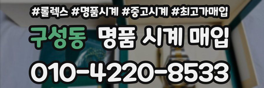 구성동 명품 시계 매입