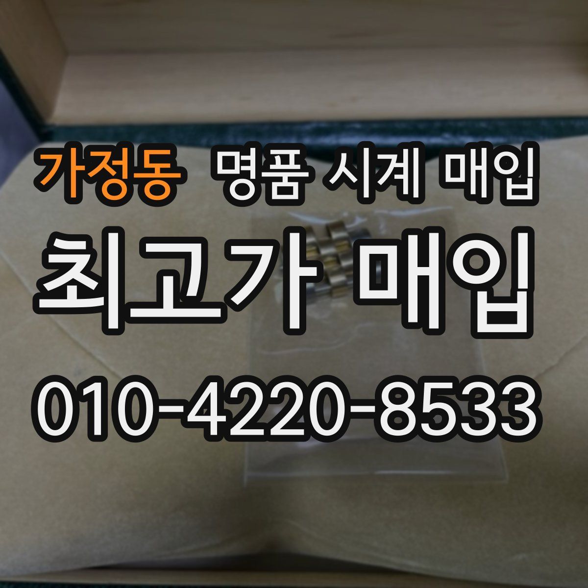 가정동 명품 시계 매입