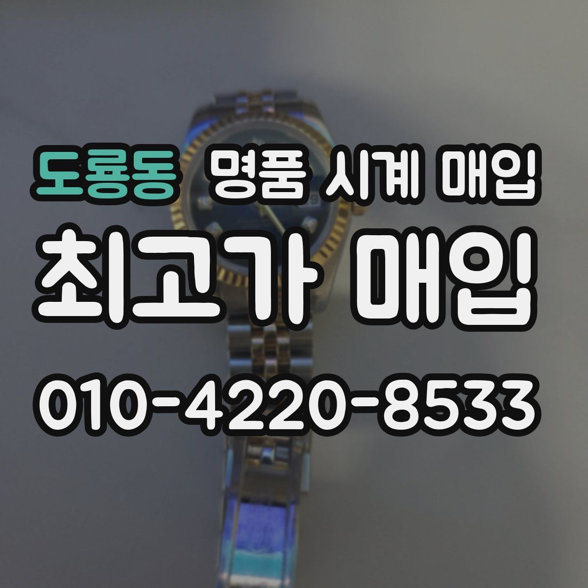 도룡동 명품 시계 매입