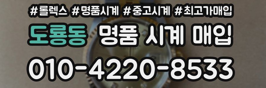 도룡동 명품 시계 매입