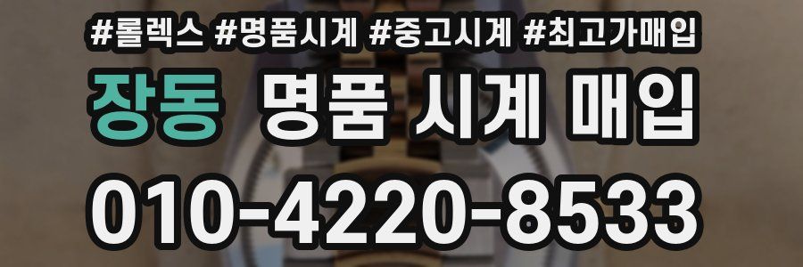 장동 명품 시계 매입