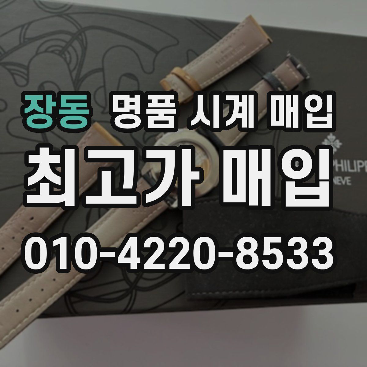 장동 명품 시계 매입