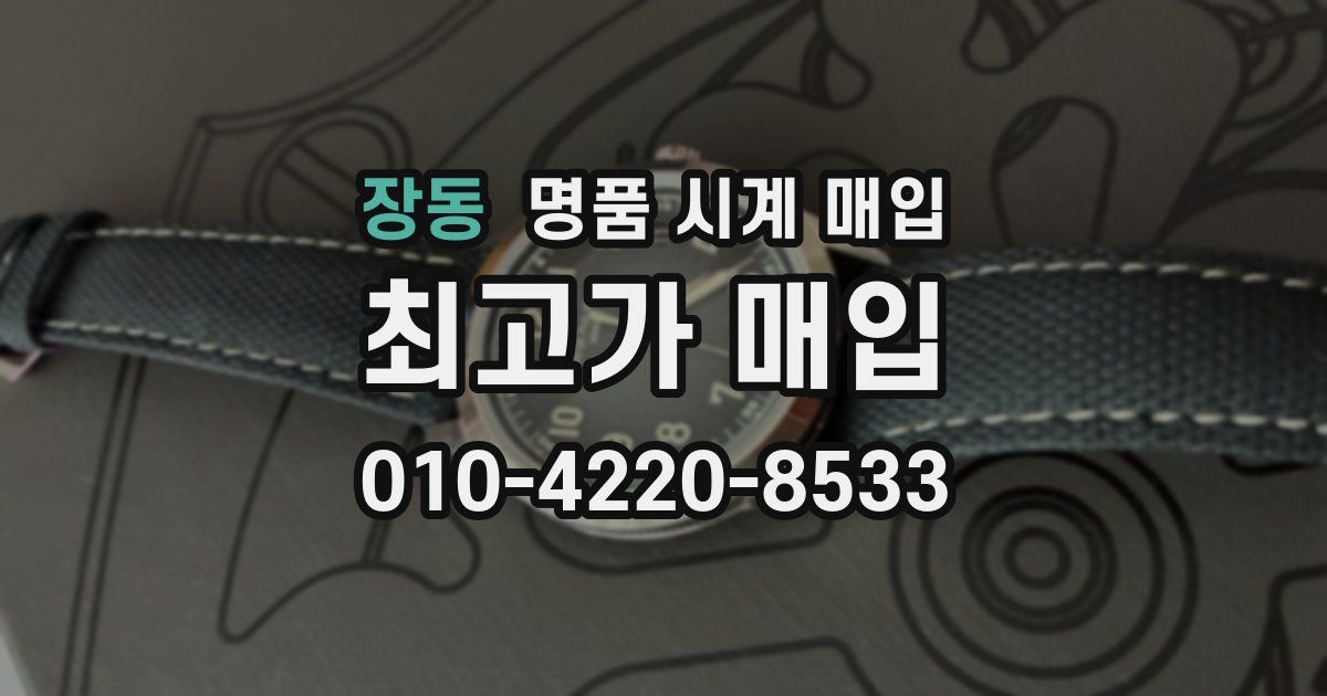 장동 명품 시계 매입