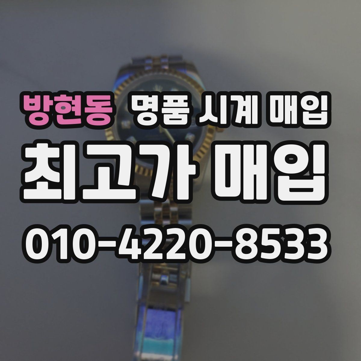 방현동 명품 시계 매입 하이엔드 모델이라 기준이 궁금할 때 손해를 줄이는 방법