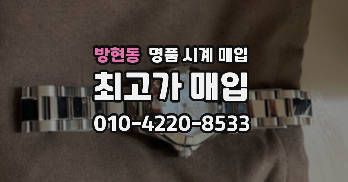 방현동 명품 시계 매입