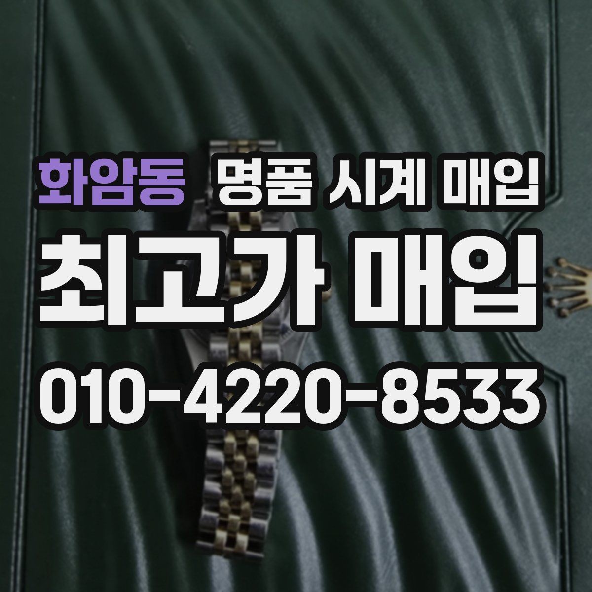 화암동 명품 시계 매입 침수 의심 흔적이 있을 때 주의점