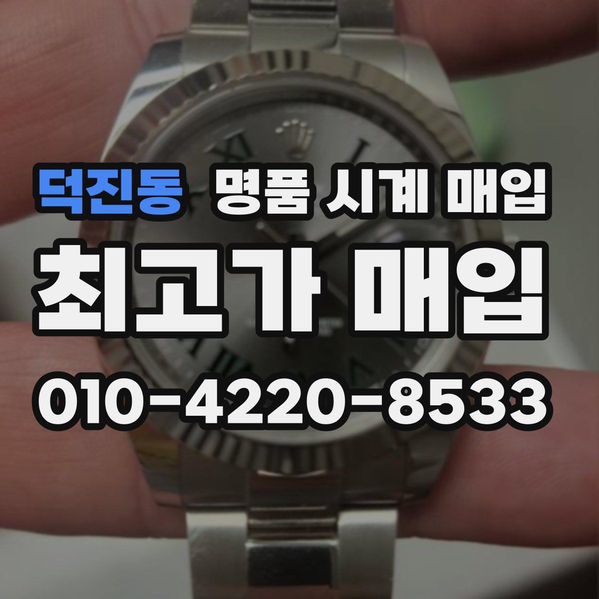 덕진동 명품 시계 매입 희소 다이얼 옵션이 가격을 좌우하는 이유