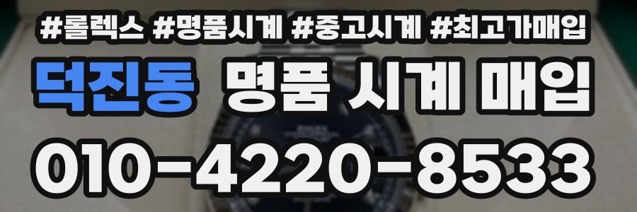 덕진동 명품 시계 매입
