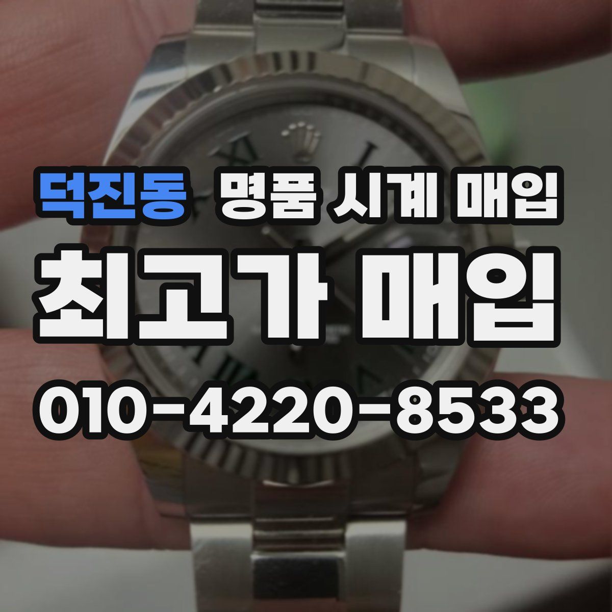 덕진동 명품 시계 매입