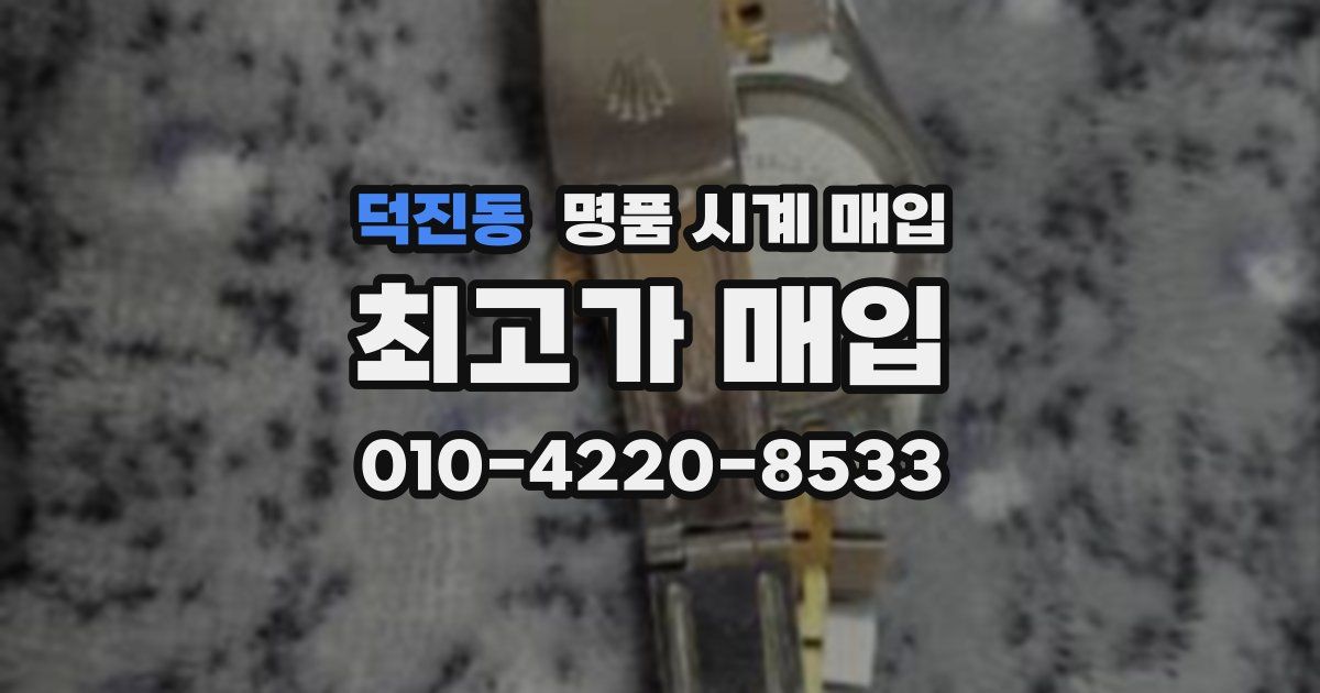 덕진동 명품 시계 매입