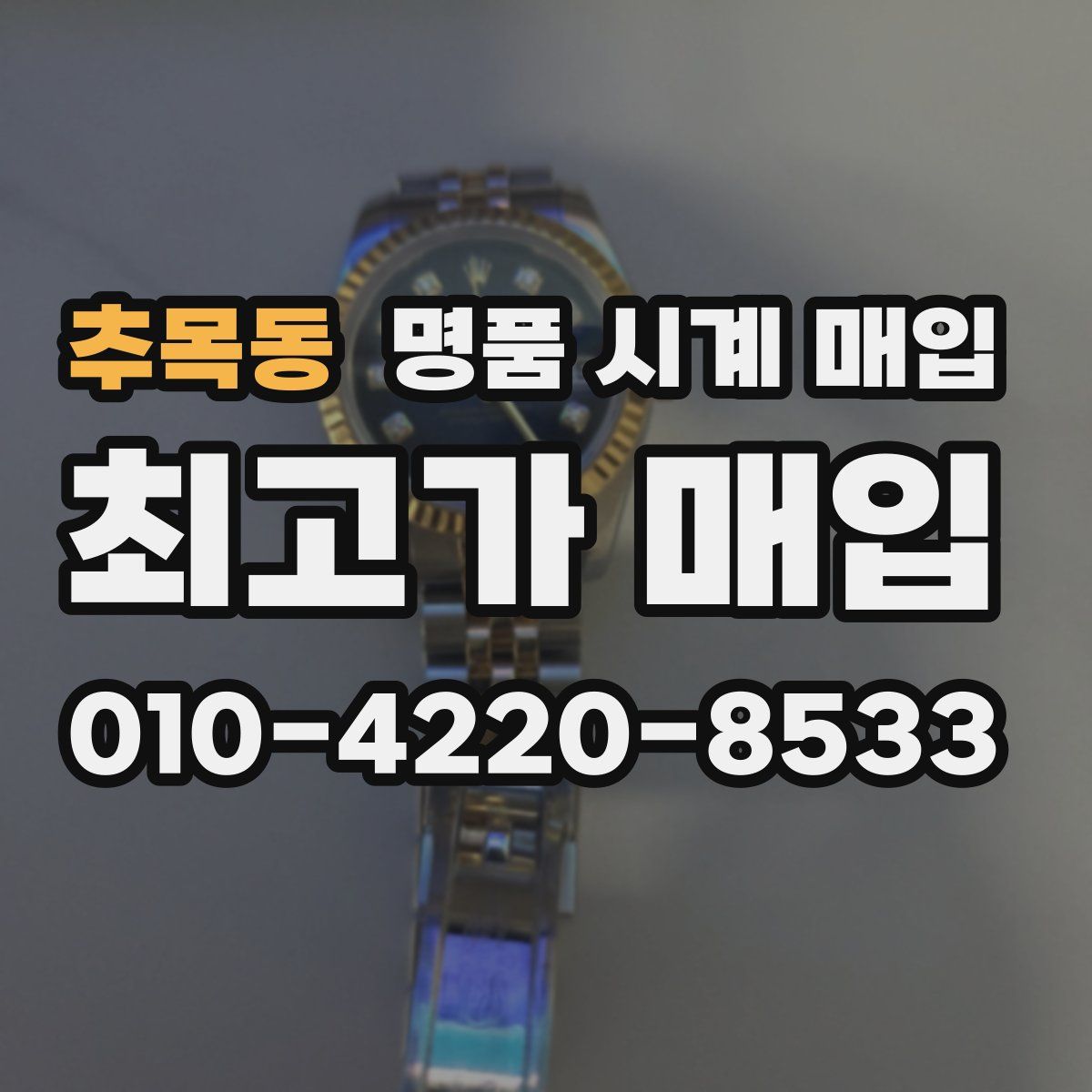 추목동 명품 시계 매입
