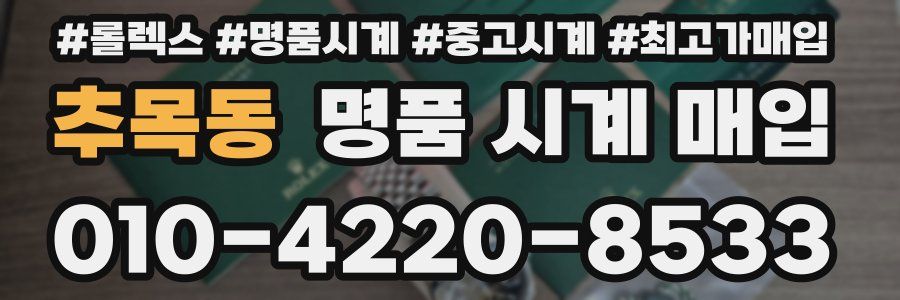 추목동 명품 시계 매입