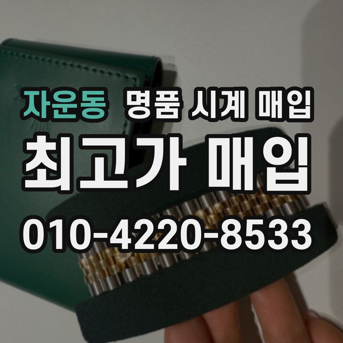 자운동 명품 시계 매입 예약하면 좋은 이유와 준비물