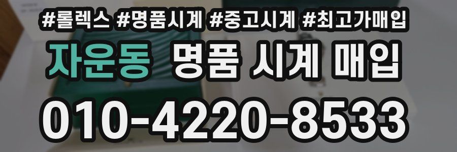 자운동 명품 시계 매입