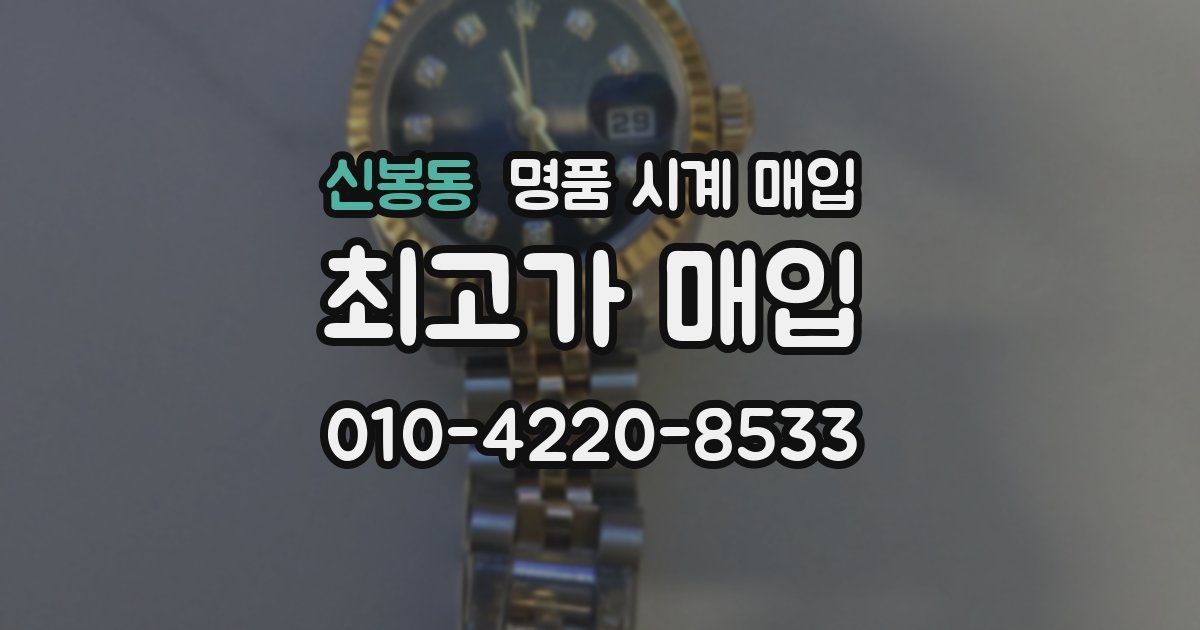 신봉동 명품 시계 매입