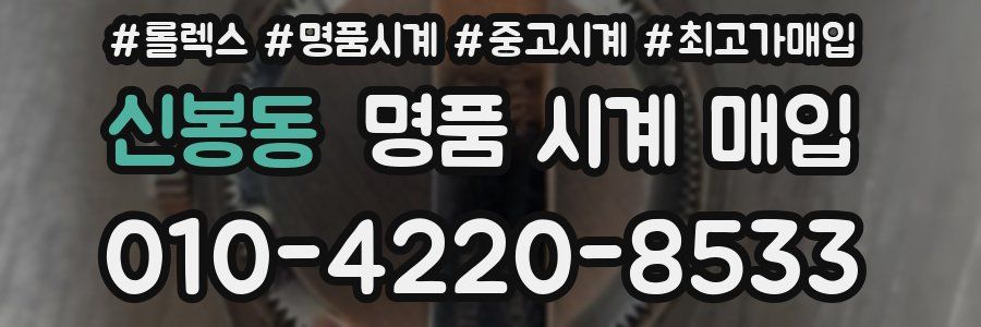 신봉동 명품 시계 매입