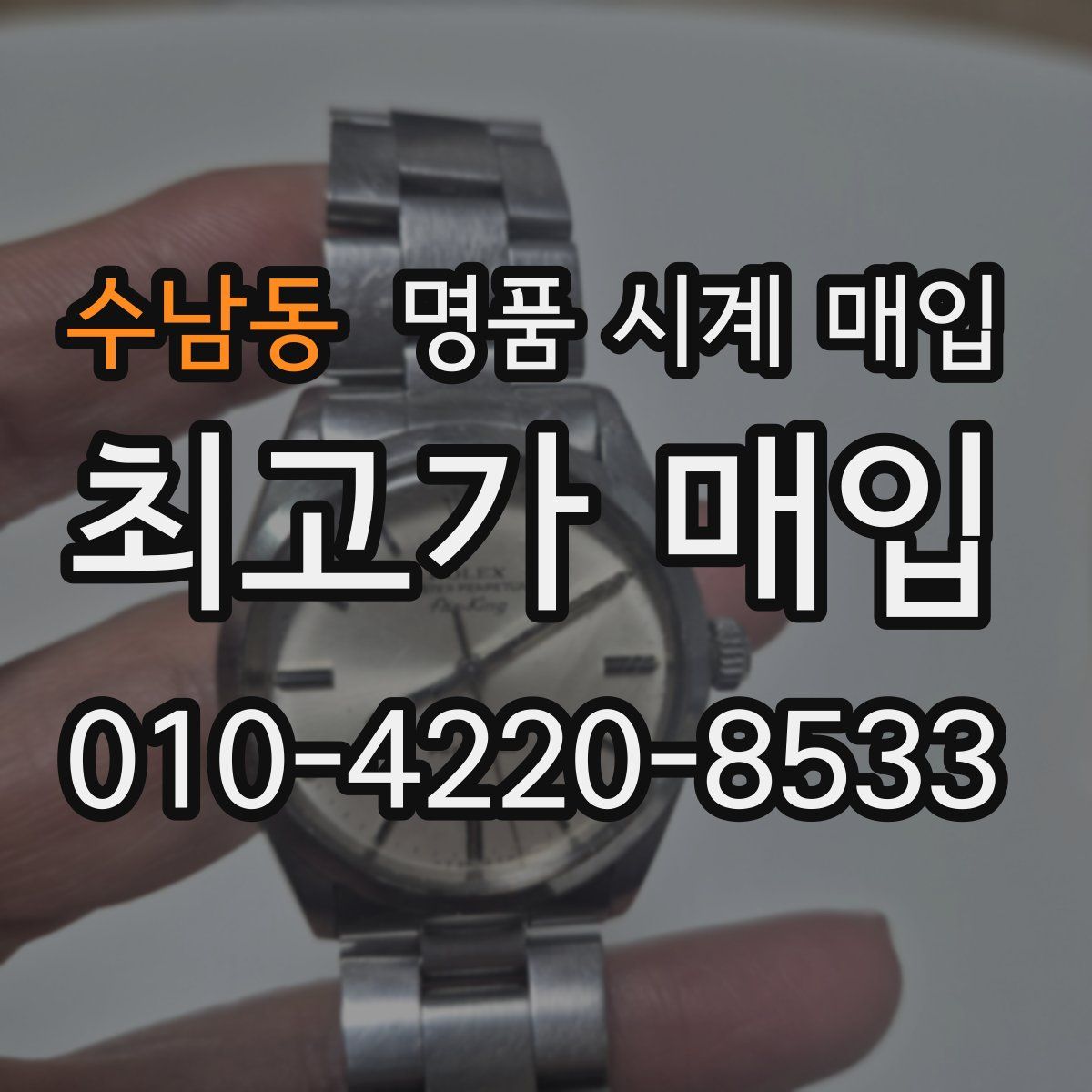 수남동 명품 시계 매입