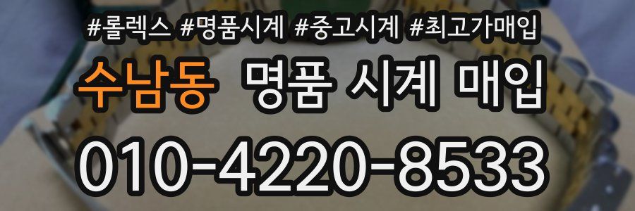 수남동 명품 시계 매입