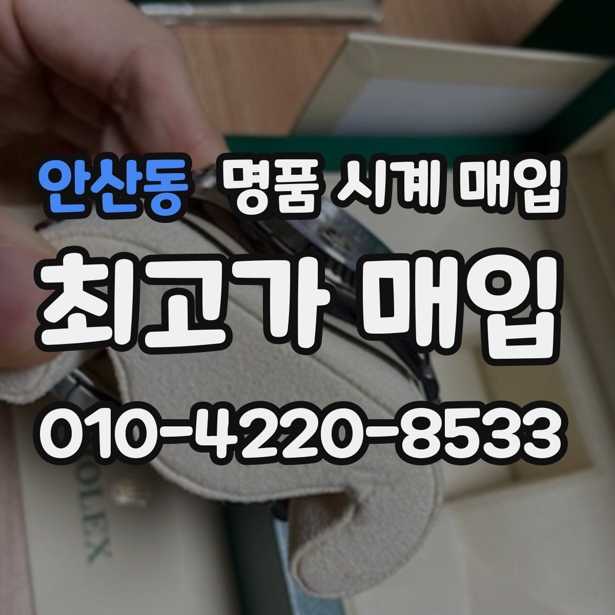 안산동 명품 시계 매입 질문과 답변(FAQ)으로 정리한 핵심 QnA