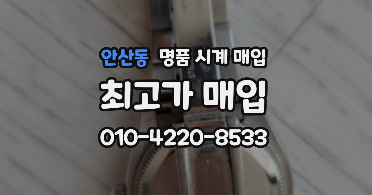 안산동 명품 시계 매입
