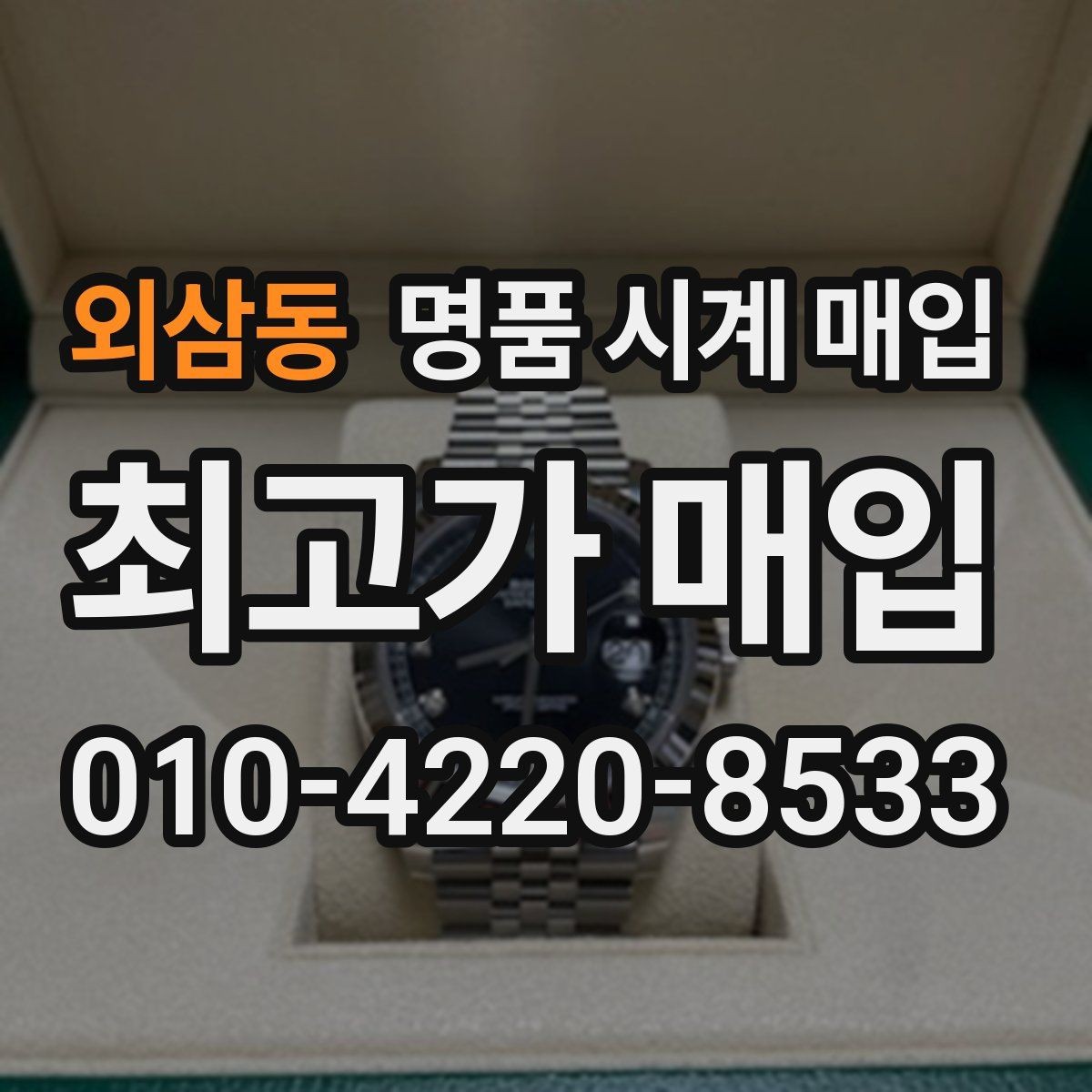 외삼동 명품 시계 매입 여러 곳 비교 후 결정하고 싶을 때 시세에 맞게 결정하는 기준