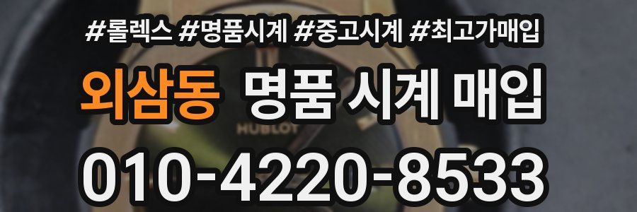 외삼동 명품 시계 매입