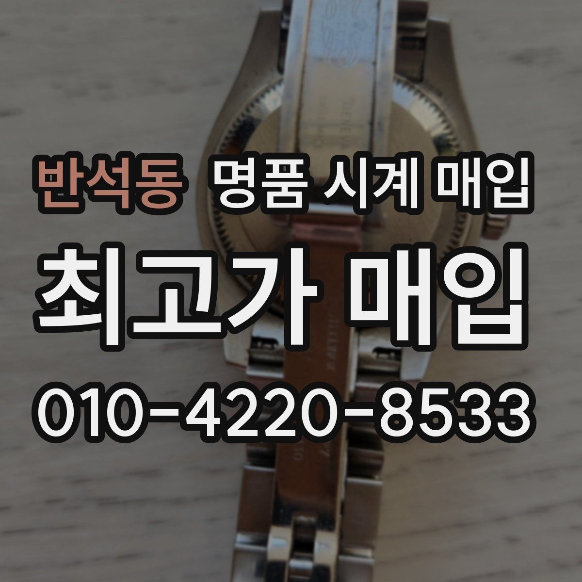 반석동 명품 시계 매입 인수 인계처럼 깔끔한 거래 절차 안내