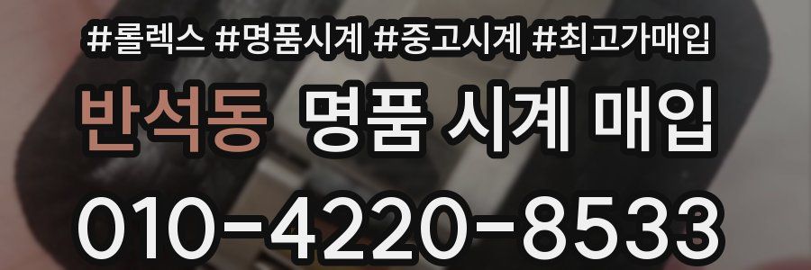 반석동 명품 시계 매입