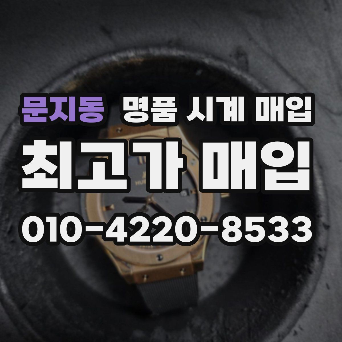 문지동 명품 시계 매입 방문 매입 예약 전 준비물 정리