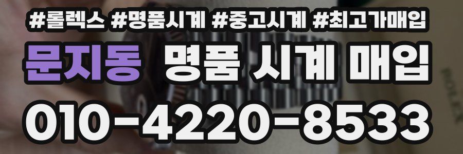 문지동 명품 시계 매입