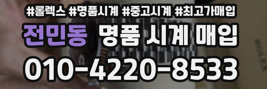 전민동 명품 시계 매입