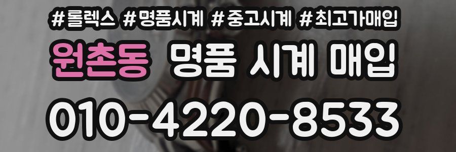 원촌동 명품 시계 매입