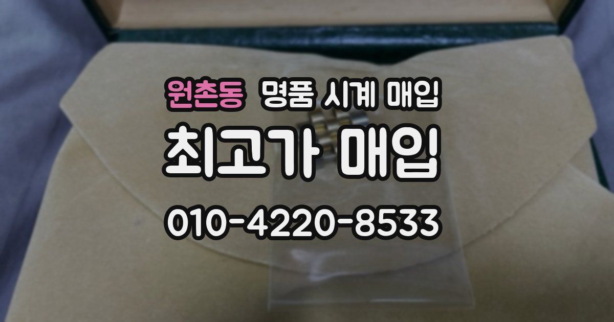 원촌동 명품 시계 매입