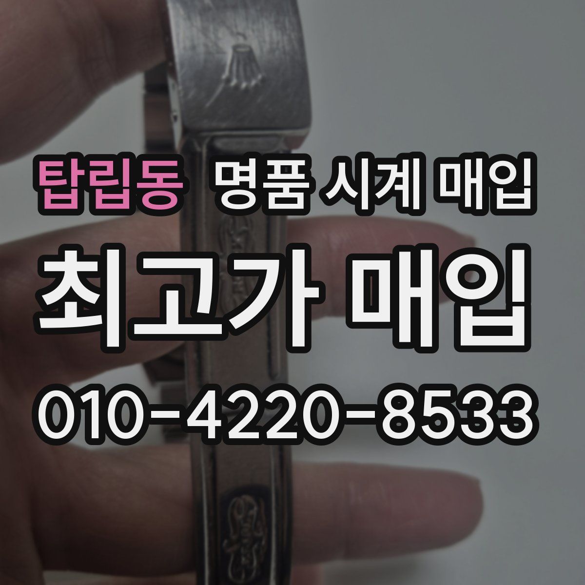 탑립동 명품 시계 매입