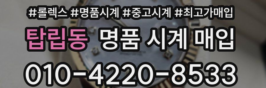 탑립동 명품 시계 매입