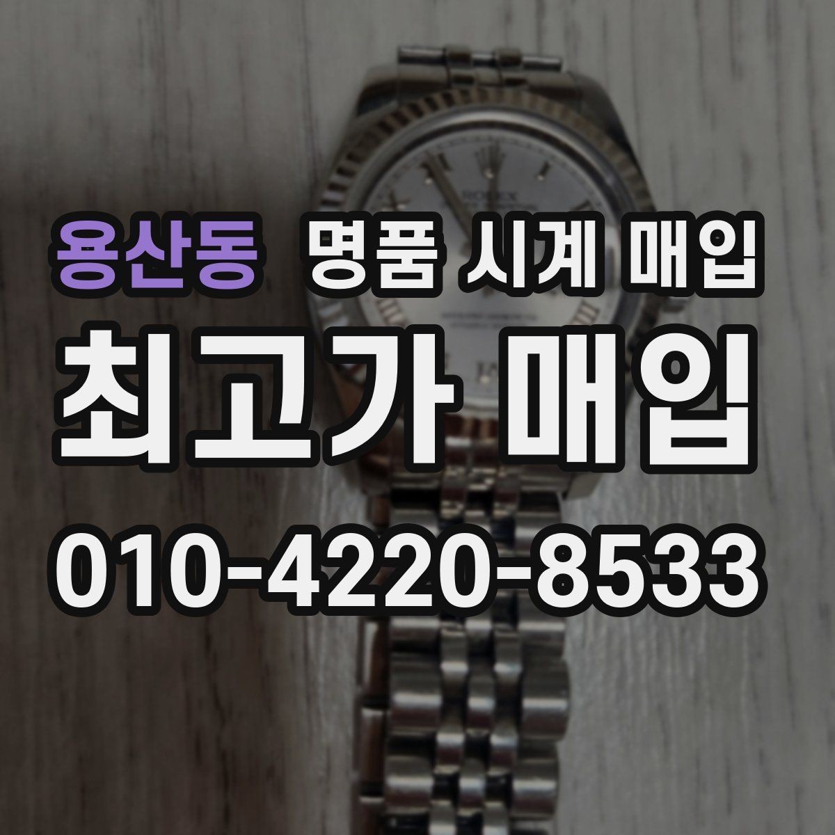용산동 명품 시계 매입 날짜 변경이 뻑뻑할 때 견적에 영향을 주는 요소