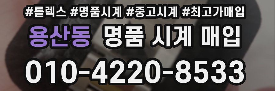 용산동 명품 시계 매입