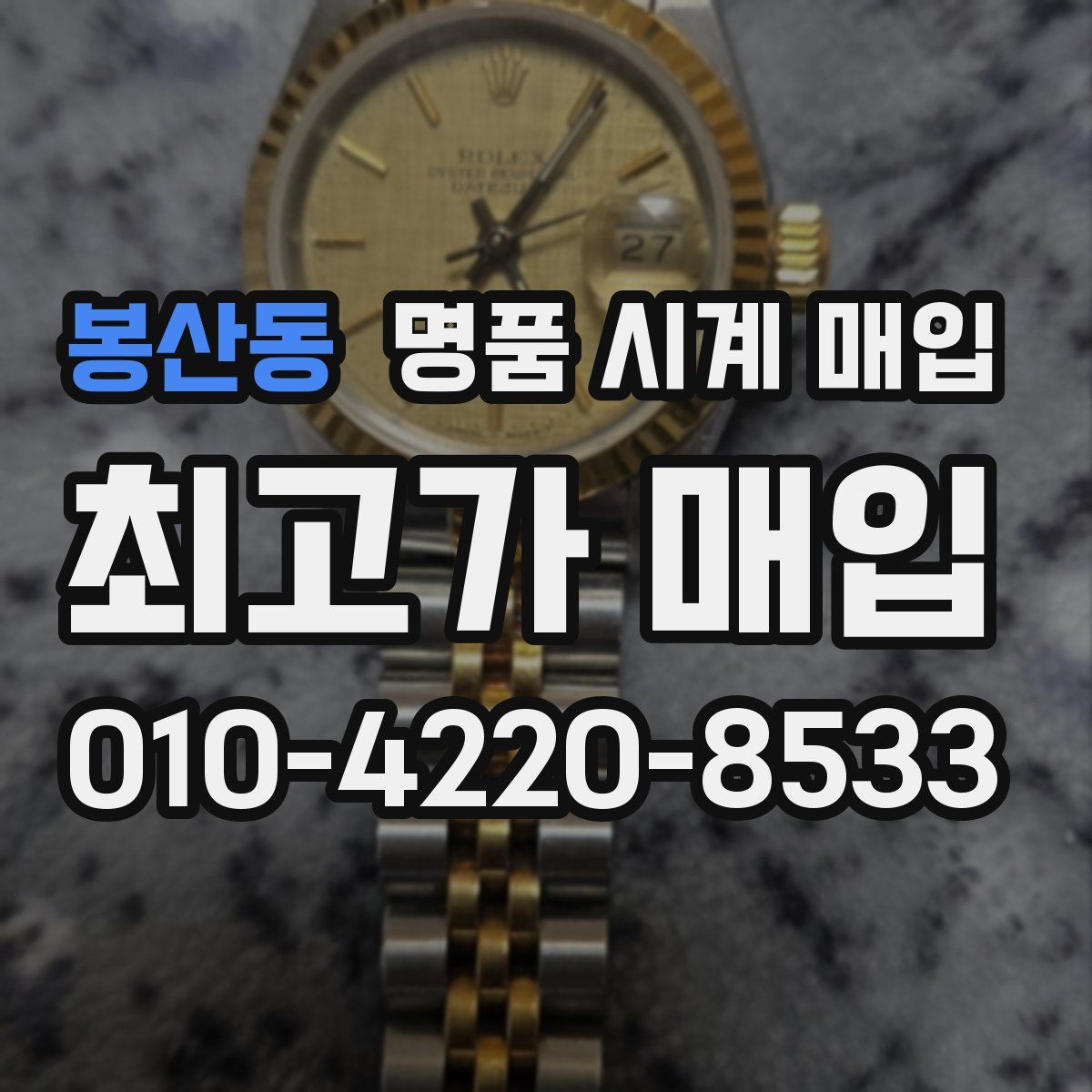 봉산동 명품 시계 매입