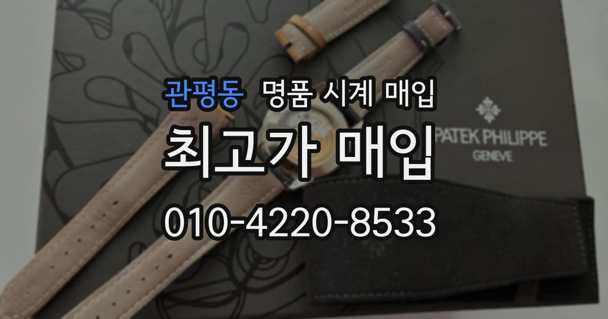 관평동 명품 시계 매입
